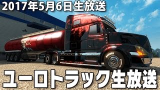 ユーロトラックシミュレーター２ 「深夜のトラック配送」【 生放送 2017年5月4日】 screenshot 2