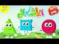 تعليم الاشكال الهندسية للاطفال بدون موسيقى نهائيا Shapes No Music 