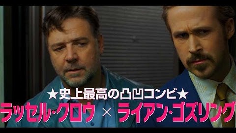 R・クロウ＆R・ゴズリングW主演・テレビNG版幻のTVスポット／映画『ナイスガイズ！』幻のTVスポット