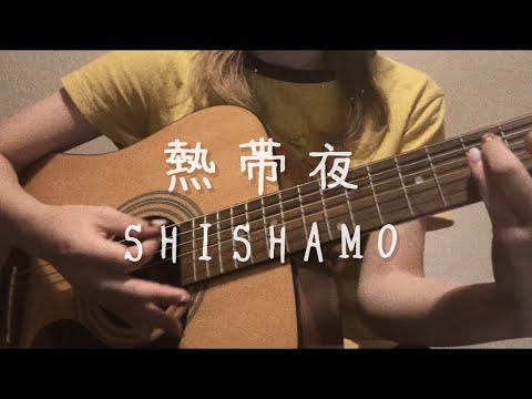 熱帯夜／SHISHAMO（弾き語りcover）