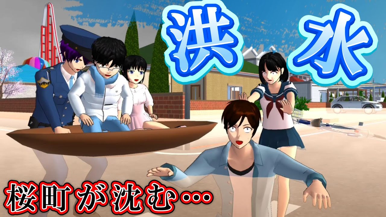 桜町大洪水！？町が沈んでいく・・！！Banjir Sakuramachi! ?Sakuramachi Flood!?【アニメ】【サクラスクールシミュレーター】