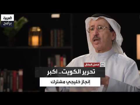 Sami Al-Nisf: The Liberation of Kuwait Is the Greatest Achievement in the History of the Gulf Coo...