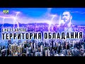 ПРЯМОЙ ЭФИР - Территория обладания // 22 апреля - Пастор Михаэль Шагас