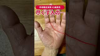 【手相実例】配偶者がこんな相だったら嬉しいですね #shorts #手相