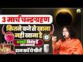 3 मार्च चन्द्रग्रहण कितने बजे से खाना नही खाना है 9 घण्टे विशेष हैं रखें 3 सावधानी दान करें ये चीजें