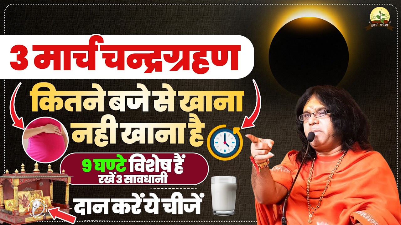 3 मार्च चन्द्रग्रहण कितने बजे से खाना नही खाना है 9 घण्टे विशेष हैं रखें 3 सावधानी दान करें ये चीजें
