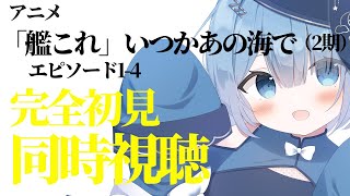 「艦これ」いつかあの海で 同時視聴