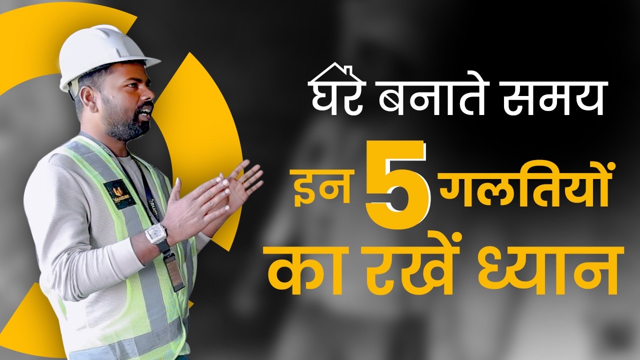 घर बनाते समय ये 5 गलतियाँ मत करना! | Must Watch Before Building Your Dream Home | Home Construction