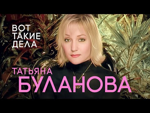 Татьяна Буланова - Вот Такие Дела