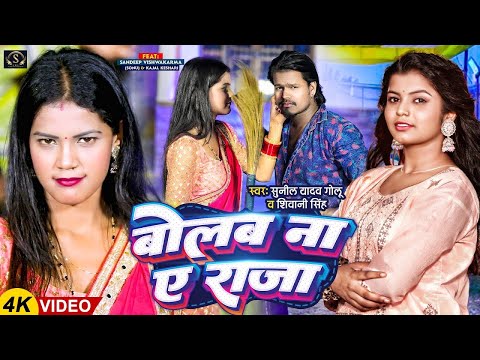 #video | Bolab Na A Raja | Shivani Singh | Sunil Yadav Golu | बोलब ना ए राजा | Bhojpuri Song 2026