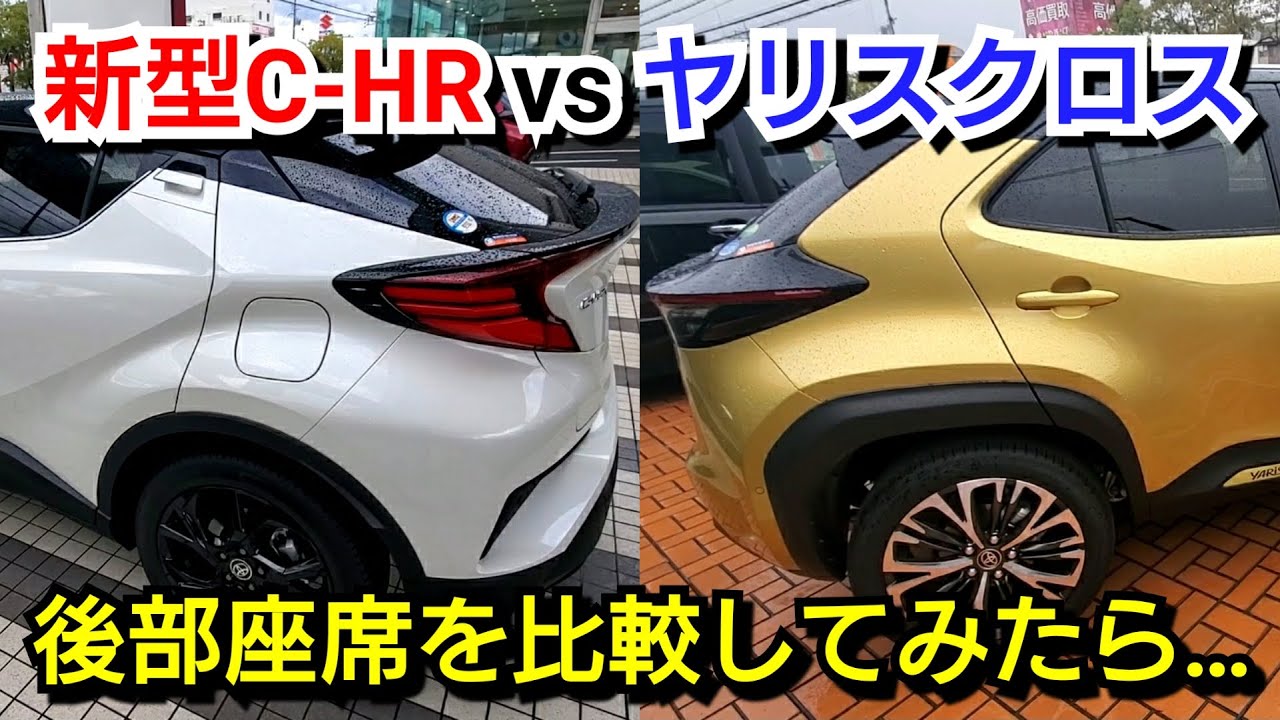 ヤリスクロス Vs 新型c Hr 後部座席を比較した結果 広さや装備が Car26 Com