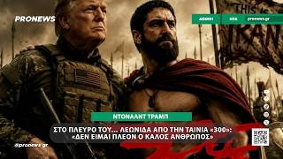 Στο πλευρό του… Λεωνίδα από την ταινία «300» ο Ν.Τραμπ: «Δεν είμαι πλέον ο καλός άνθρωπος»