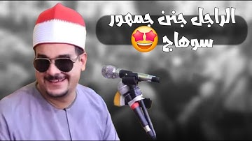 الشيخ ممدوح عامر يبدع فى سورة يوسف من عرابة ابوعزيز سوهاج 18-5-2015م على قناة القيعى