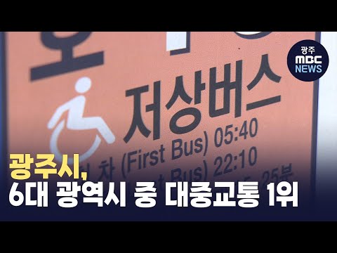 광주시, 6대 <strong>광역시</strong> 중 대중교통 1위