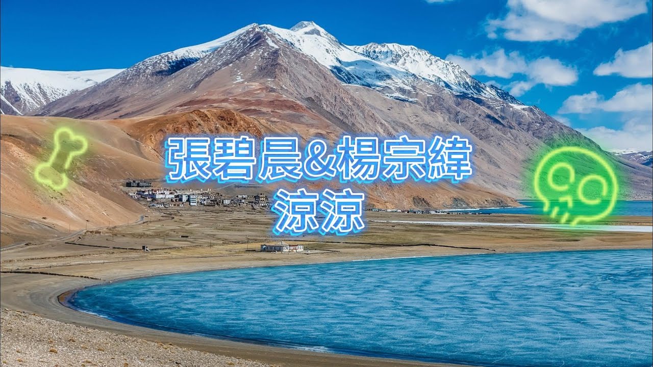 原唱欣賞 張碧晨&楊宗緯 - 涼涼 電視劇 三生三世十里桃花