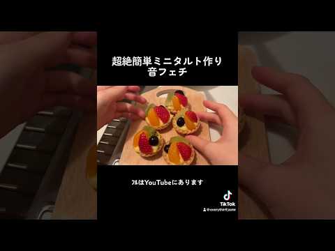 ミニタルト音フェチ/the sound of making militarts #音フェチ #cookingasmr #お菓子作り #1minuteasmr
