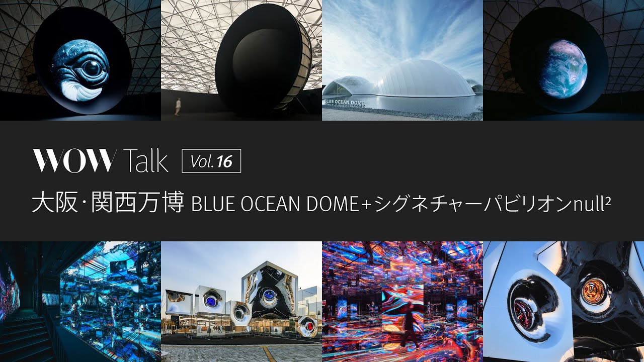 WOW Talk Vol.16 大阪・関西万博 BLUE OCEAN DOME＋シグネチャー