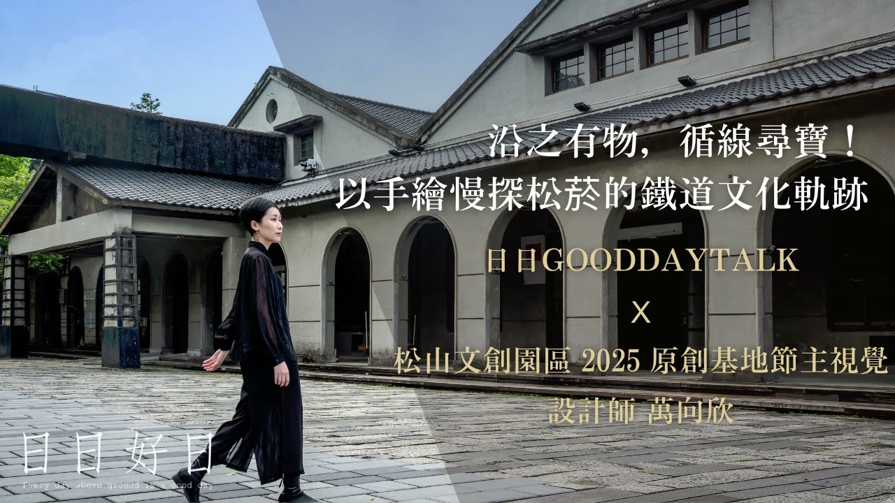 人物專訪／2025原創基地節主視覺設計師萬向欣－沿之有物，循線尋寶！以