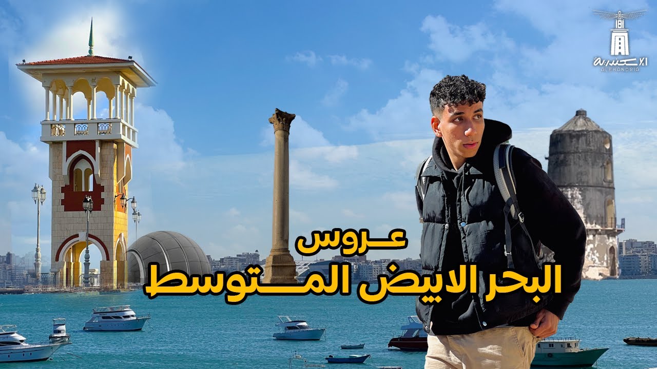 تعالوا اعرفكوا علي اسكندرية - اشهر المعالم بعروس البحر الابيض المتوسط 🇪🇬 Alexandria