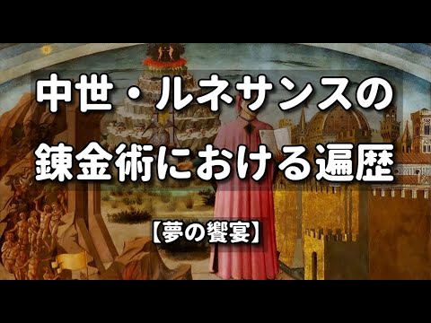 【講演】ヒロ・ヒライ 「中世・ルネサンスの錬金術における遍歴」 （2014.12.17）