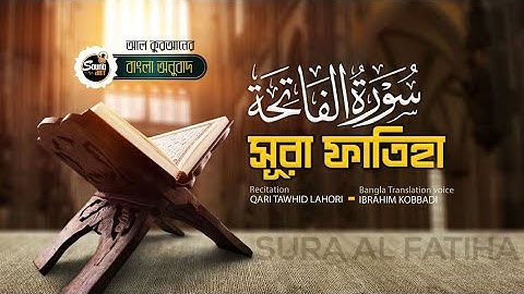 বাংলা অনুবাদসহ সূরা ফাতিহা | Sura Al Fatiha | سورة الفاتحة