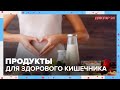 Усиливаем ИММУНИТЕТ через КИШЕЧНИК | Доктор 24