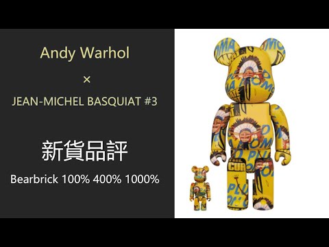 Bearbrick 新貨品評 Andy Warhol ×JEAN-MICHEL BASQUIAT #3 100％ & 400％ 1000% |  be@rbrick