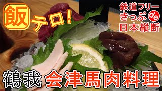 【18きっぷ日本縦断】会津の馬刺し、桜鍋