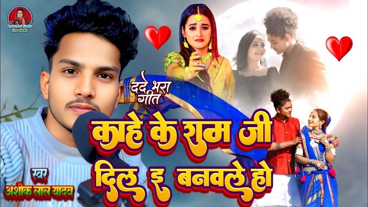 #Video। काहे के राम जी दिल ई बनवले हो। 😭😭। #Ashok_Lal_Yadav। Kahe Ke Ram Ji Dil I Banwle Ho। दर्द 😭😭