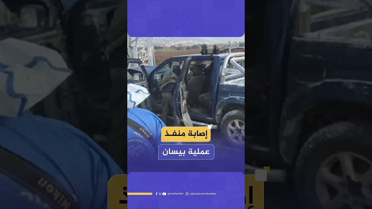 انتشار أمني إسرائيلي في مكان تنفيذ العملية في بيسان ونقل المنفذ إلى المستشفى مصابا بجراح متوسطة