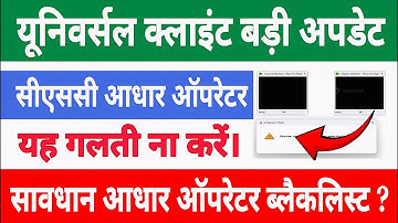 csc universal client new update | csc ucl new update | Aadhar operator blacklist #csc #ucl #uidai