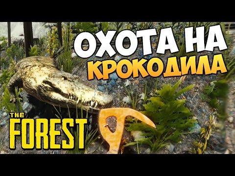 Видео: The Forest - Охота на Крокодила!