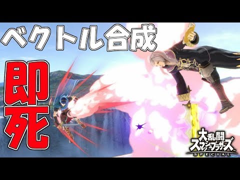 【スマブラSP】ルフレのベクトル合成即死コンボを紹介！これぞ神軍師！！　(非実践向き)