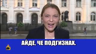 ⁣Подгизваме от смях с нови лафове от родни телевизии