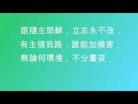 跟隨主耶穌