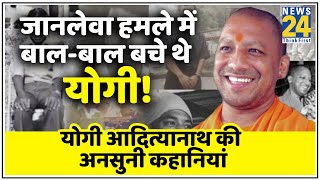 जब योगी आदित्यनाथ पर हुआ था जानलेवा हमला- जानिए UP के CM Yogi Adityanath की अनसुनी कहानियां