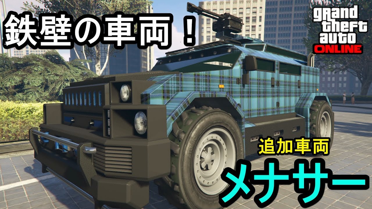 Gta5 メナサー フル改造 試乗 鉄壁の車両 Youtube