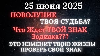 НОВОЛУНИЕ 25 ИЮНЯ: ТВОЯ СУДЬБА? 💫 Что Ждет ТВОЙ ЗНАК Зодиака! (РАК) НОВОЛУНИЕ 25 ИЮНЯ: ТВОЯ СУДЬБА? 💫 Что Ждет ТВОЙ ЗНАК Зодиака! (РАК)