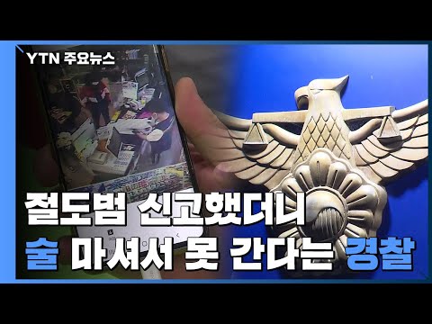 [제보는Y] &quot;절도범 눈앞에 있어요&quot; 신고했는데...&quot;술 마셔 출동 못 해&quot; / YTN