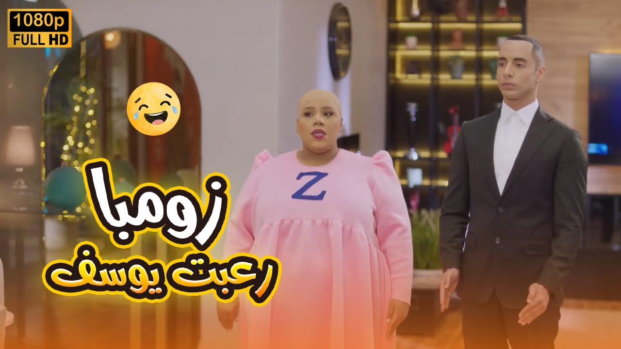 يوسف خاف من زومبا وهرب منها.. اللي عملته بردو يرعب.. مش هتبطل ضحك😂🤣#في_بيتنا_روبوت2