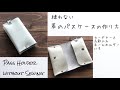 縫わない 革のパスケース　Leather Pass Holder Without Sewing