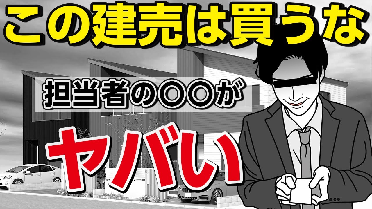 【建売住宅 購入 注意点】絶対買ってはいけない建売住宅の特徴5選をプロが解説【新築】