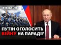 Росія може оголосити війну, штурм «Азовсталі», спроба анексії «ЛДНР» | Свобода LIVE