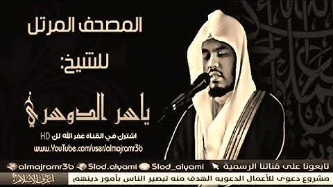 ياسر الدوسري سورة المائدة كاملة