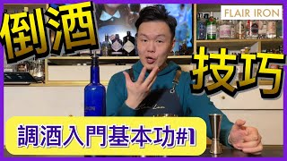 【調酒入門基本功#1】 高位倒酒及收酒教學Flair Iron香港調酒 ... 