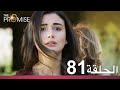 الوعد الحلقة 81 
