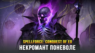 SpellForce: Conquest of Eo - Начинаю не жить по-новому