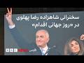 شاهزاده رضا پهلوی در تجمع مونیخ ۱۴ فوریه ملت کبیری هستیم که ایران مان را پس خواهیم گرفت