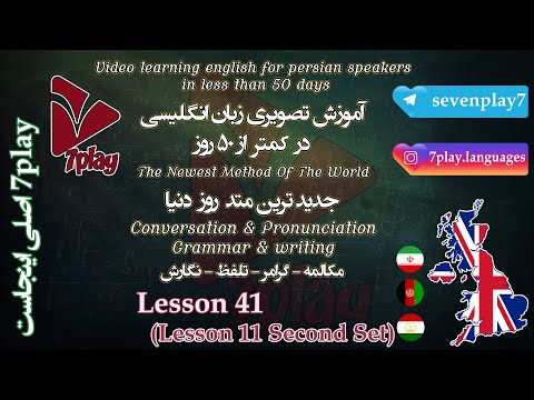 درس ۴۱ آموزش زبان انگلیسی در ۵۰ روز مکالمه تلفظ گرامر و نگارش 7