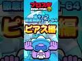 【ブロスタ】全キャラ徹底解説Part64ピアス編 #shorts